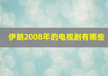 伊朗2008年的电视剧有哪些