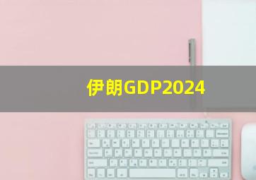 伊朗GDP2024