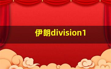 伊朗division1