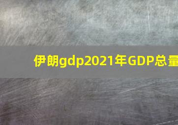 伊朗gdp2021年GDP总量