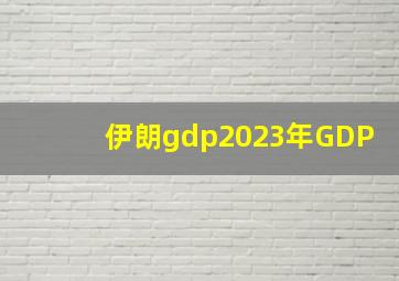 伊朗gdp2023年GDP