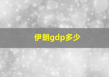 伊朗gdp多少