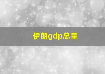 伊朗gdp总量