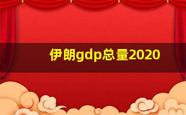 伊朗gdp总量2020