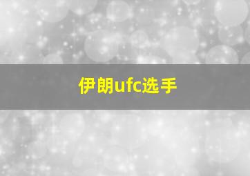 伊朗ufc选手