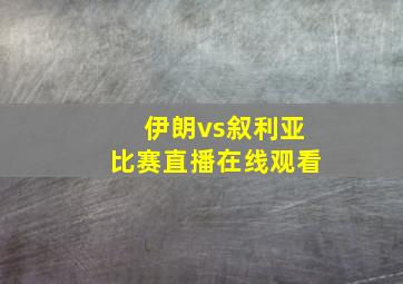 伊朗vs叙利亚比赛直播在线观看