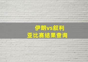 伊朗vs叙利亚比赛结果查询