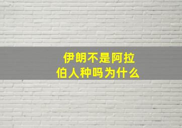 伊朗不是阿拉伯人种吗为什么