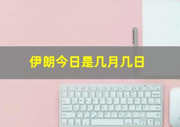 伊朗今日是几月几日