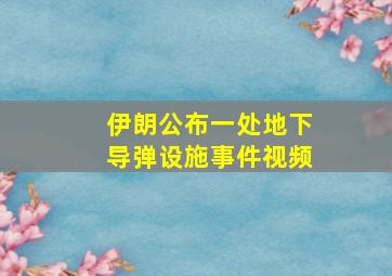 伊朗公布一处地下导弹设施事件视频