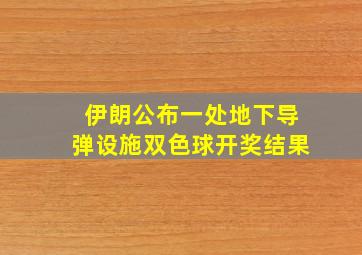 伊朗公布一处地下导弹设施双色球开奖结果