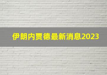 伊朗内贾德最新消息2023