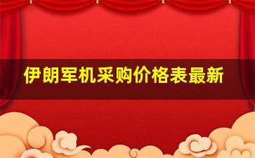 伊朗军机采购价格表最新