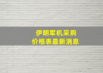 伊朗军机采购价格表最新消息