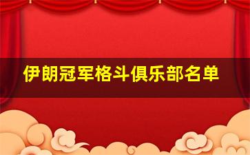 伊朗冠军格斗俱乐部名单