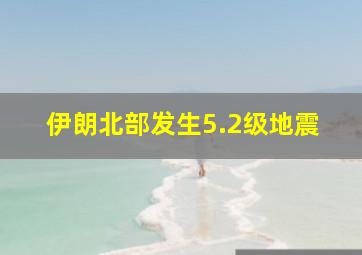 伊朗北部发生5.2级地震