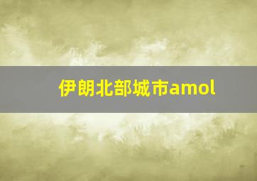 伊朗北部城市amol