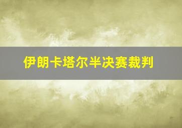 伊朗卡塔尔半决赛裁判