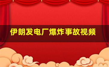 伊朗发电厂爆炸事故视频