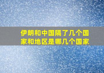 伊朗和中国隔了几个国家和地区是哪几个国家