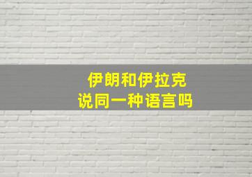 伊朗和伊拉克说同一种语言吗