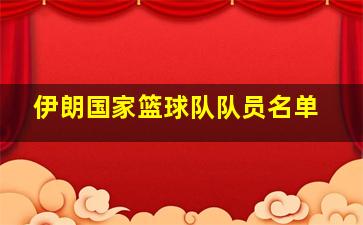 伊朗国家篮球队队员名单