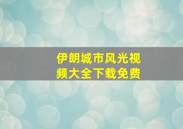 伊朗城市风光视频大全下载免费