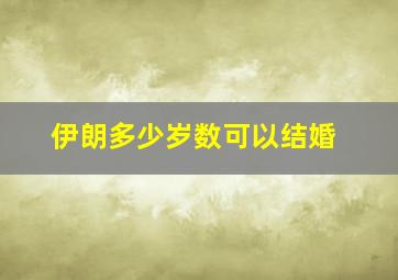 伊朗多少岁数可以结婚