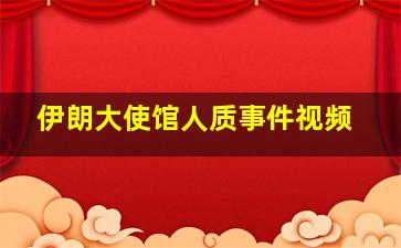 伊朗大使馆人质事件视频