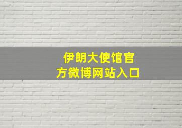 伊朗大使馆官方微博网站入口