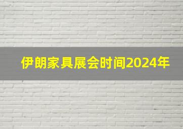 伊朗家具展会时间2024年