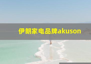 伊朗家电品牌akuson