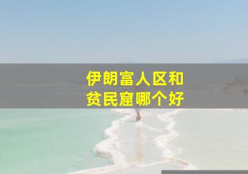 伊朗富人区和贫民窟哪个好