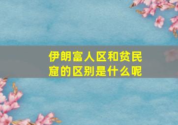 伊朗富人区和贫民窟的区别是什么呢