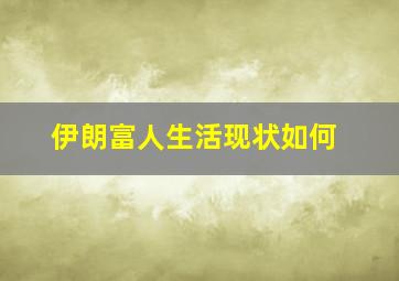 伊朗富人生活现状如何