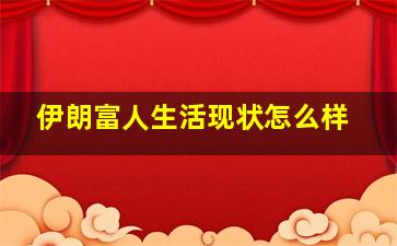 伊朗富人生活现状怎么样