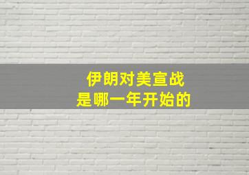 伊朗对美宣战是哪一年开始的