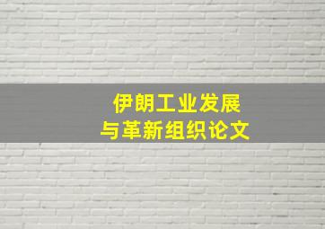 伊朗工业发展与革新组织论文