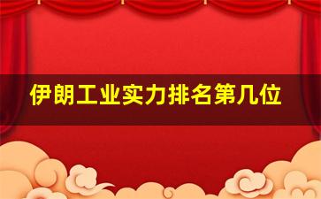 伊朗工业实力排名第几位