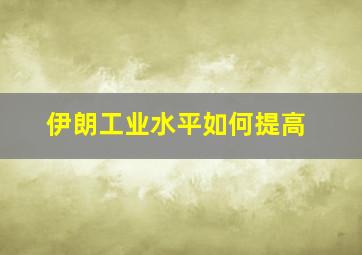 伊朗工业水平如何提高