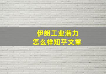 伊朗工业潜力怎么样知乎文章