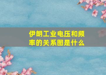 伊朗工业电压和频率的关系图是什么