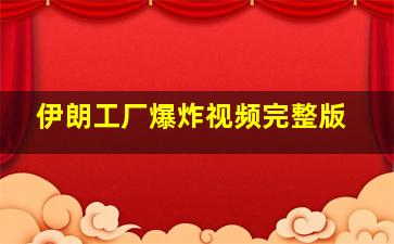 伊朗工厂爆炸视频完整版