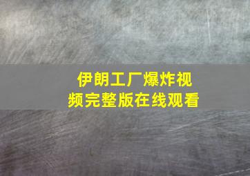 伊朗工厂爆炸视频完整版在线观看