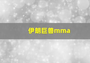 伊朗巨兽mma