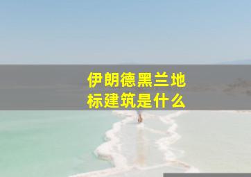 伊朗德黑兰地标建筑是什么