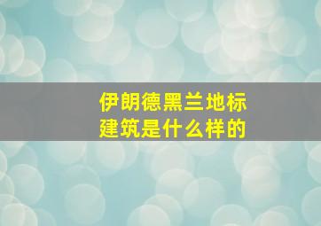 伊朗德黑兰地标建筑是什么样的