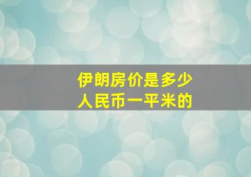 伊朗房价是多少人民币一平米的