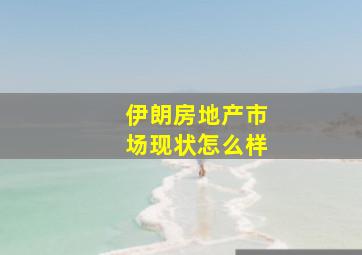 伊朗房地产市场现状怎么样