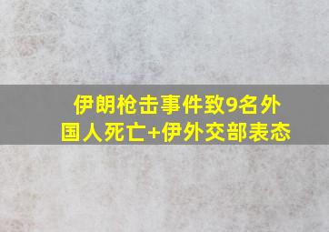 伊朗枪击事件致9名外国人死亡+伊外交部表态